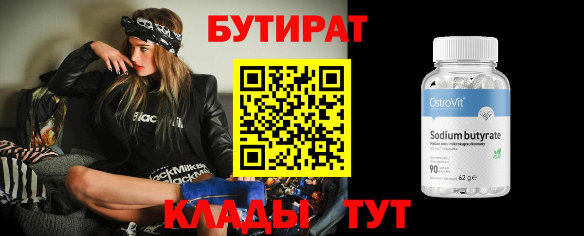 Бутират  БУТИРАТ оксибутират  Вход с VPN  Нурлат 